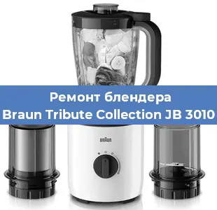 Замена щеток на блендере Braun Tribute Collection JB 3010 в Самаре